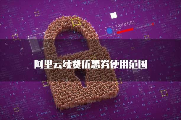 阿里云续费优惠券使用范围
