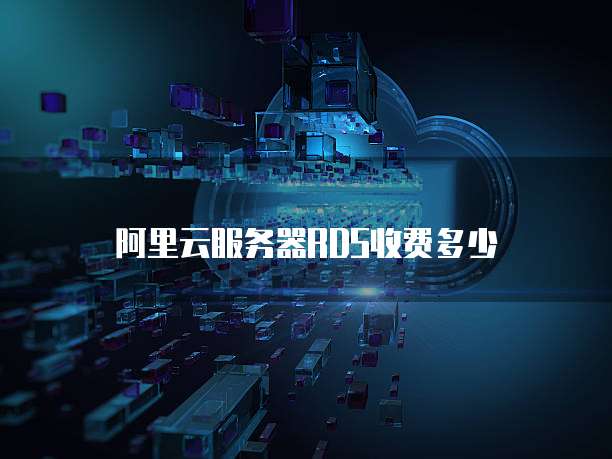 阿里云服务器RDS收费多少
