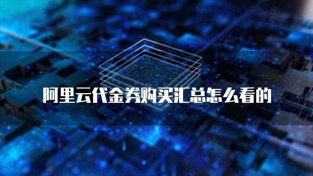 阿里云代金券购买汇总怎么看的