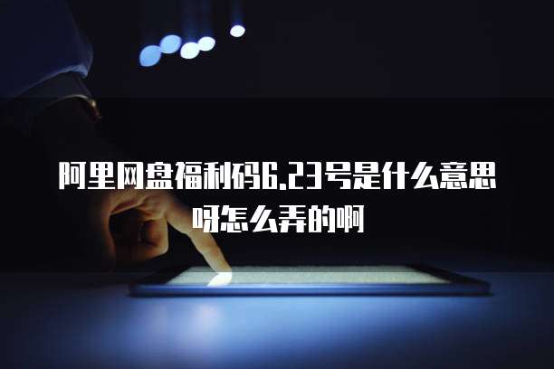 阿里云服务器密钥查看方法
