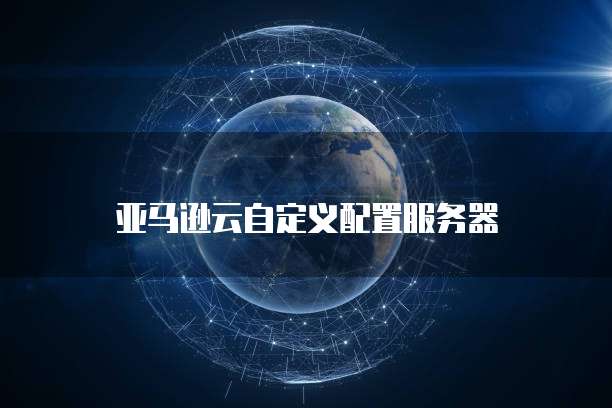 阿里云服务器升级配置需要多久时间完成一次?
