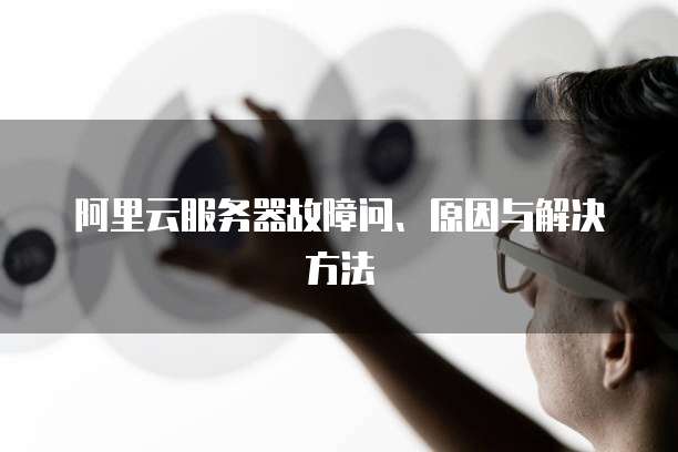 阿里云企业邮箱开通收费:如何选择适合您企业的邮箱服务