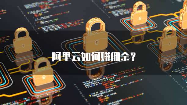 阿里云如何赚佣金?