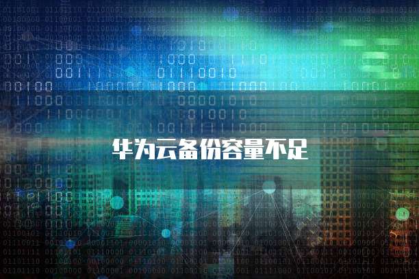 阿里云网盘分布式存储如何使用？