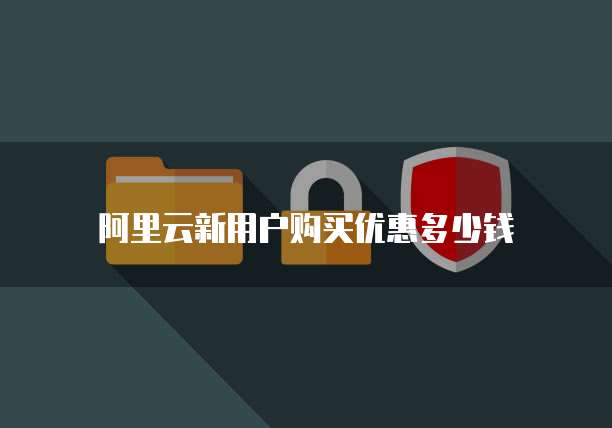 阿里云新用户购买优惠多少钱