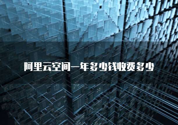 阿里云空间一年多少钱收费多少