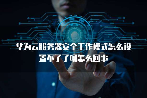 阿里云虚拟主机初始化密码无法保存数据的解决方法
