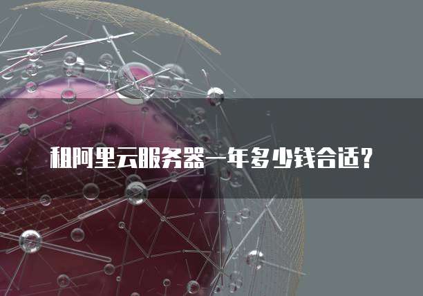 租阿里云服务器一年多少钱合适？