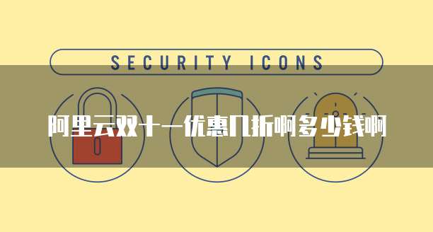 阿里云双十一优惠几折啊多少钱啊