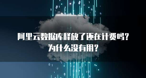 阿里云域名腾讯服务器连接失败的解决方案