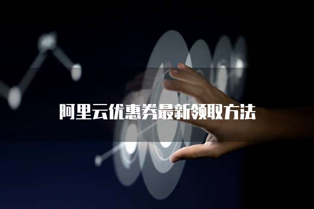 阿里云优惠券最新领取方法