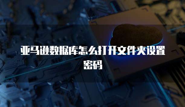 阿里云服务器实例文件的创建与安全问