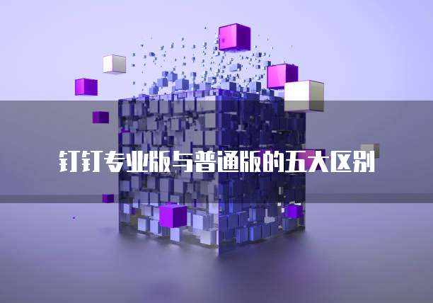 专属钉钉：如何设置提醒声音？