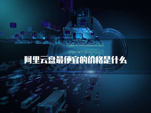 阿里云盘最便宜的价格是什么