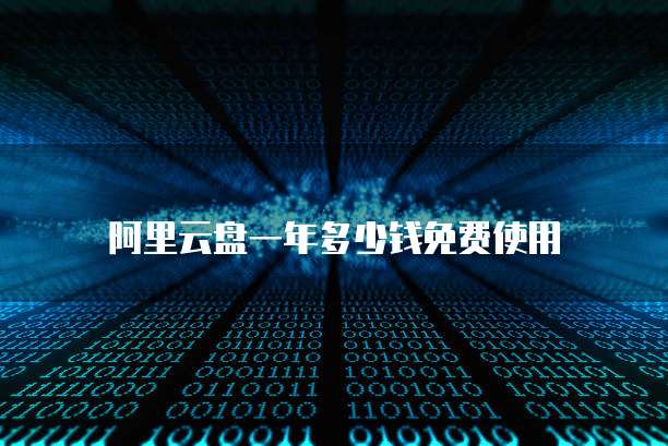 阿里云盘一年多少钱免费使用