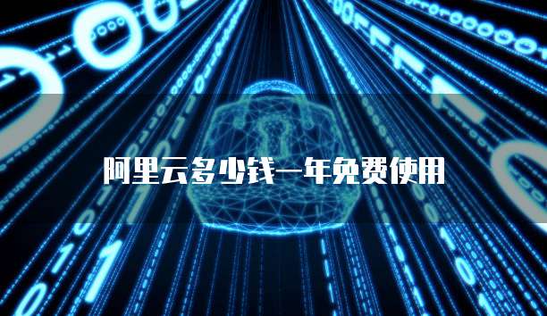 阿里云多少钱一年免费使用