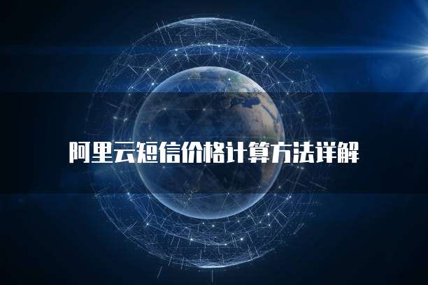 阿里云短信价格计算方法详解