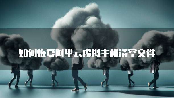 阿里云服务器的安全如何保障安全性