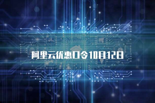 阿里云优惠口令10月12日