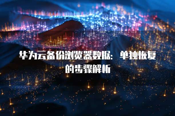 阿里云域名到期不续费怎么样