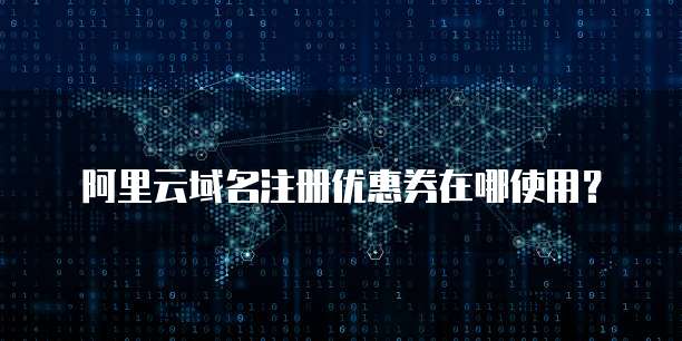 阿里云域名注册优惠券在哪使用?