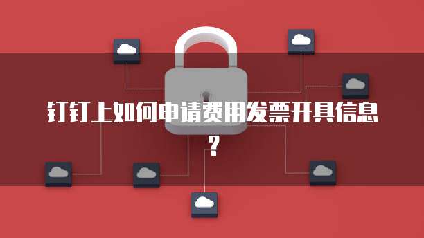钉钉上如何申请费用发票开具信息?