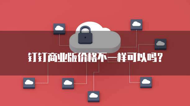 钉钉商业版价格不一样可以吗？