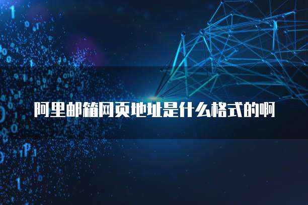 阿里云个人邮箱服务器设置密码错误