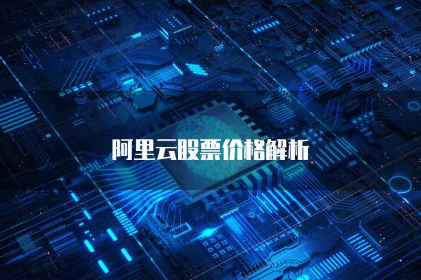 阿里云股票价格解析