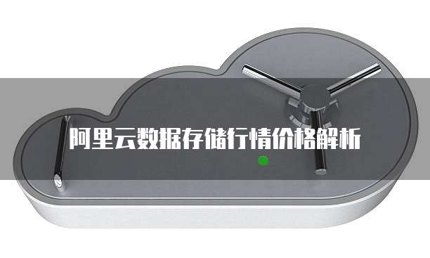阿里云数据存储行情价格解析