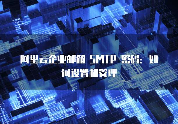 阿里云邮箱如何导入QQ邮箱文件夹中的文件?