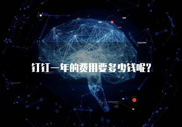 钉钉一年的费用要多少钱呢？