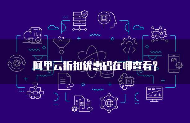 阿里云折扣优惠码在哪查看?