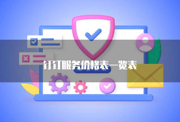 钉钉服务价格表一览表