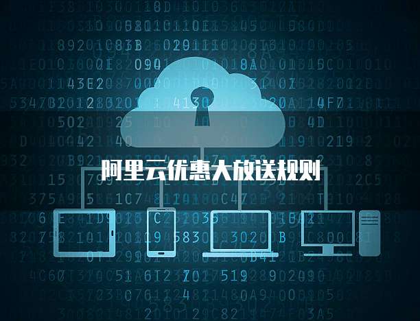 阿里云优惠大放送规则