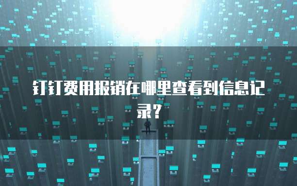 钉钉费用报销在哪里查看到信息记录?