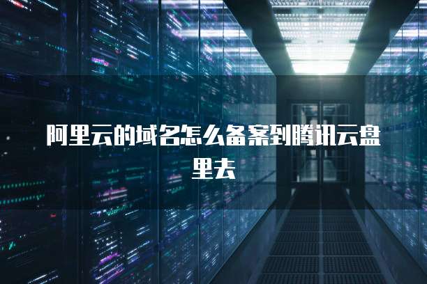 阿里云服务器怎么进不去系统界面