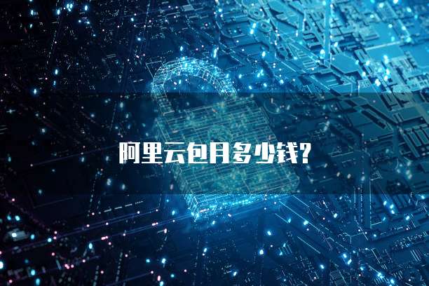 阿里云包月多少钱？