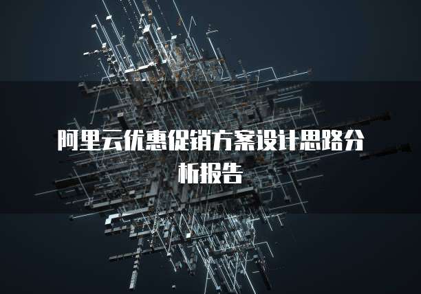 阿里云优惠促销方案设计思路分析报告