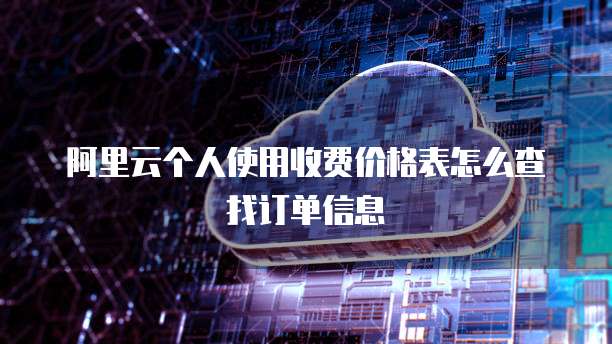 阿里云个人使用收费价格表怎么查找订单信息