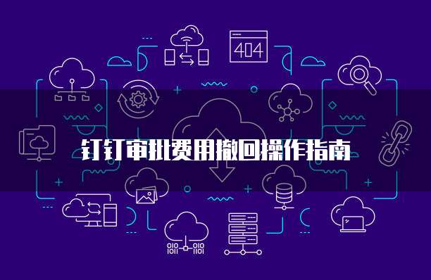 钉钉审批费用撤回操作指南