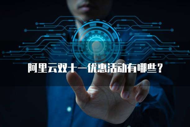 阿里云双十一优惠活动有哪些?