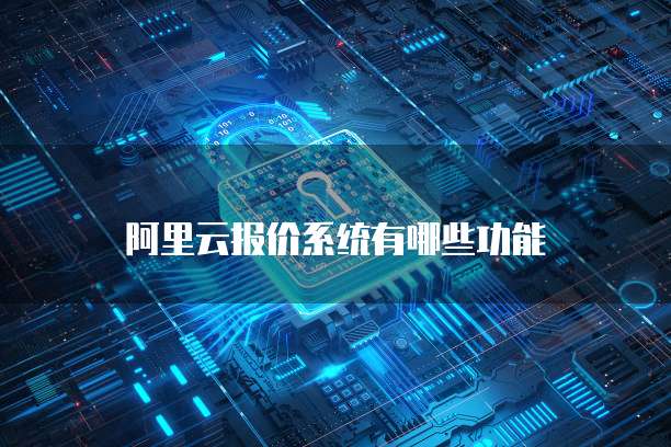 阿里云报价系统有哪些功能