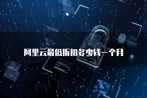 阿里云最低折扣多少钱一个月