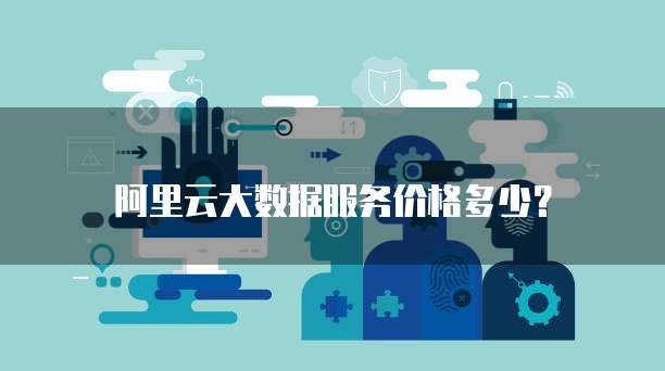 阿里云大数据服务价格多少？