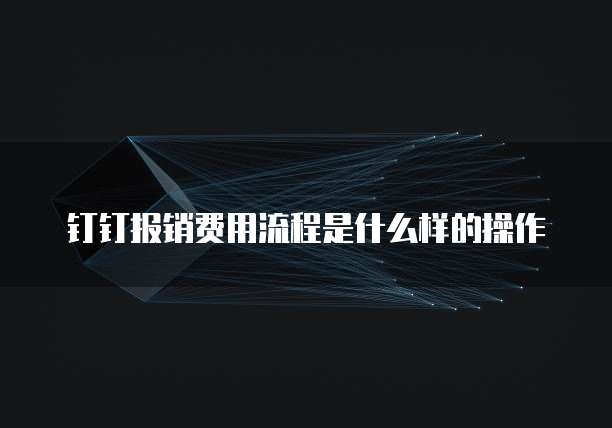 钉钉报销费用流程是什么样的操作