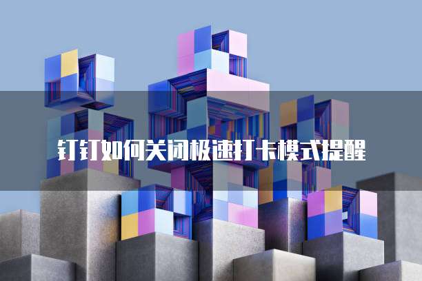 钉钉费用报销在哪里打开啊?安全吗?是真的吗?