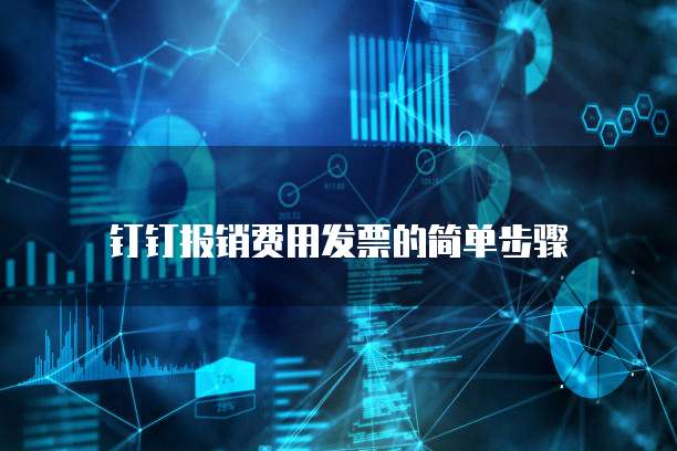  钉钉报销费用发票的简单步骤