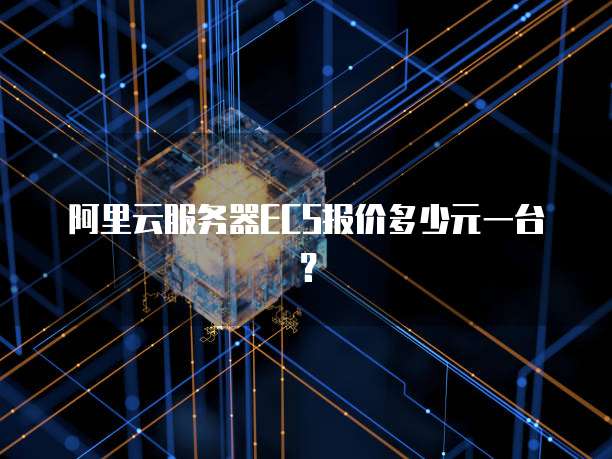阿里云服务器ECS报价多少元一台?