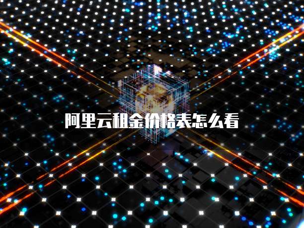阿里云租金价格表怎么看